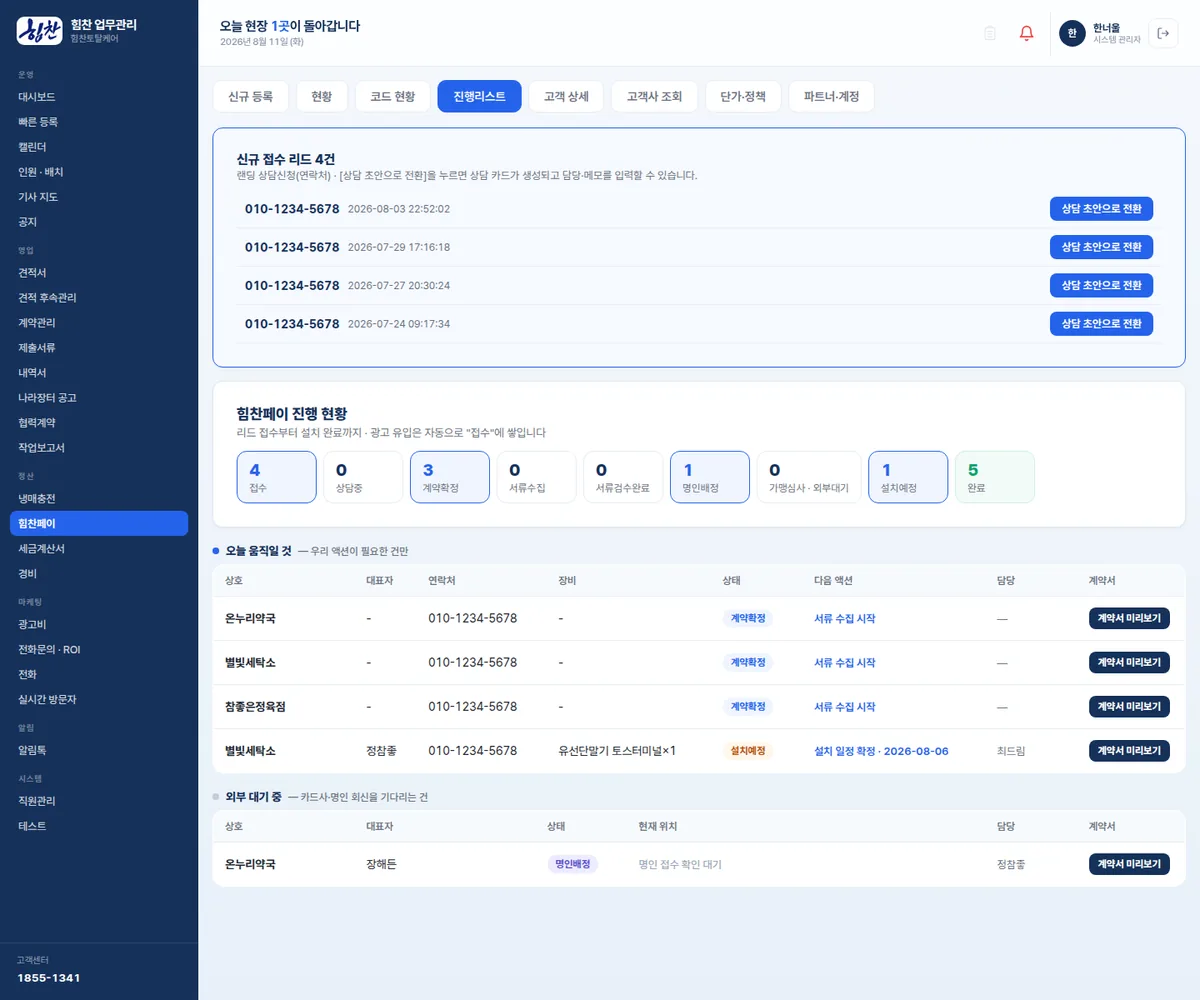 CRM — 상담 · 계약 목록