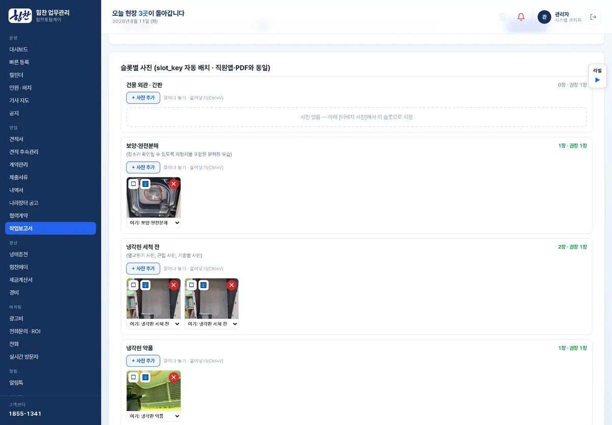 관리자 — 현장 사진 보고
